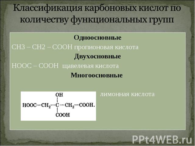 Одноосновные Одноосновные СН3 – СН2 – СООН пропионовая кислота Двухосновные НООС – СООН щавелевая кислота Многоосновные лимонная кислота