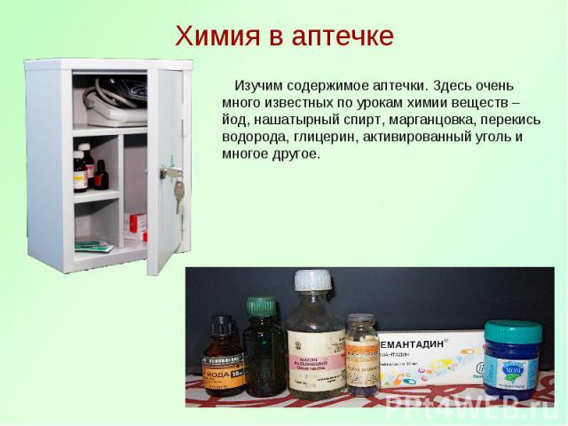 Химия в аптечке