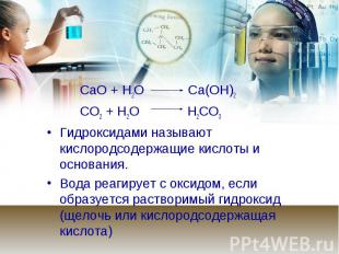 CаО + Н2О Са(ОН)2 CаО + Н2О Са(ОН)2 СО2 + Н2О Н2СО3 Гидроксидами называют кислор