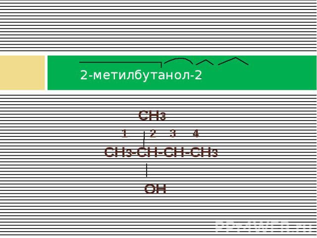 2-метилбутанол-2 СН3 1 2 3 4 СН3-СН-СН-СН3 ОН