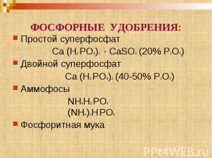 ФОСФОРНЫЕ УДОБРЕНИЯ: Простой суперфосфат Ca (H2 PO4)2 · CaSO4 (20% P2O5) Двойной
