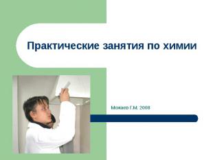 Практические занятия по химии Можаев Г.М. 2008