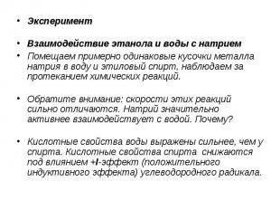 Эксперимент Эксперимент Взаимодействие этанола и воды с натрием Помещаем примерн