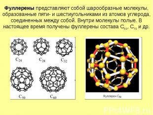 Фуллерены представляют собой шарообразные молекулы, образованные пяти- и шестиуг
