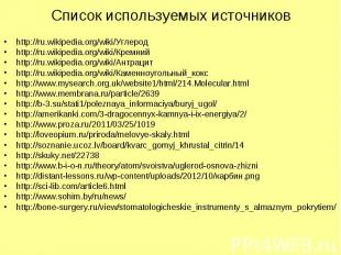 Список используемых источников http://ru.wikipedia.org/wiki/Углерод http://ru.wi