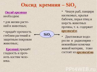 Оксид кремния – SiO2