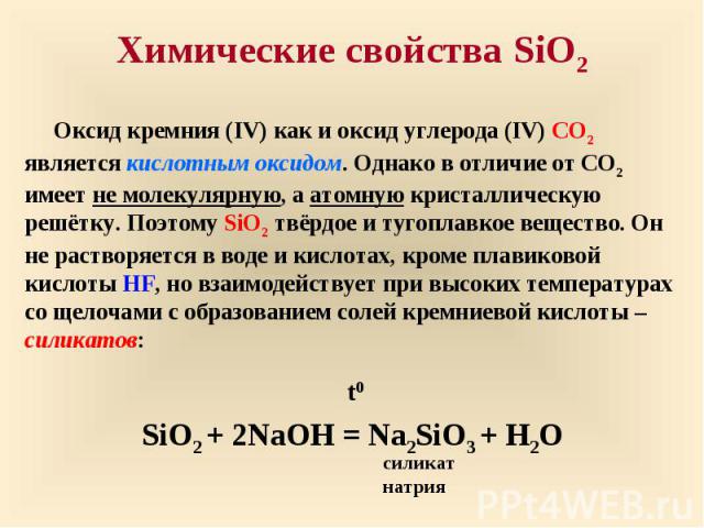 Химические свойства SiO2