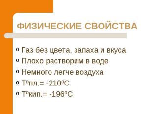 Газ без цвета, запаха и вкуса Газ без цвета, запаха и вкуса Плохо растворим в во