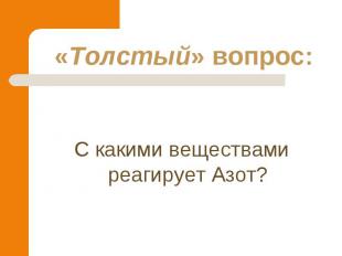 С какими веществами реагирует Азот? С какими веществами реагирует Азот?