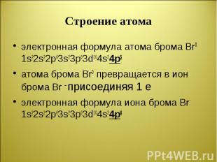электронная формула атома брома Br0 1s22s22p63s23p63d104s24p5 электронная формул