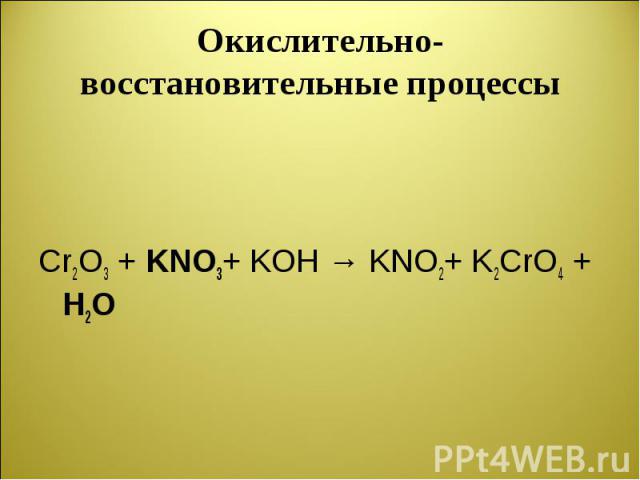Cr2O3 + KNO3+ KOH → KNO2+ K2CrO4 + H2O