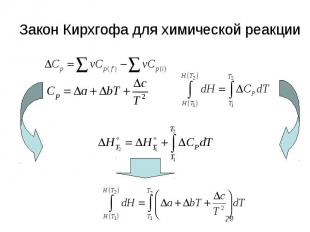 Закон Кирхгофа для химической реакции