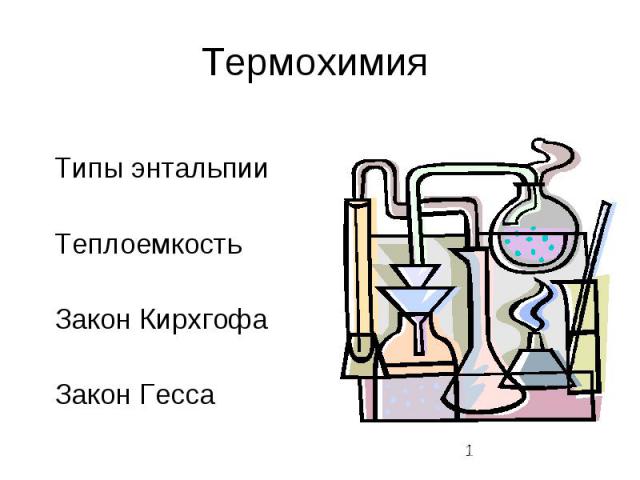 Термохимия Типы энтальпии Теплоемкость Закон Кирхгофа Закон Гесса