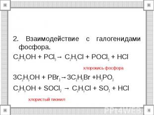 2. Взаимодействие с галогенидами фосфора. C2H5OH + PCl5→ C2H5Cl + POCl3 + HCl хл