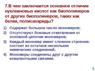 7.В чем заключается основное отличие нуклеиновых кислот как биополимеров от друг