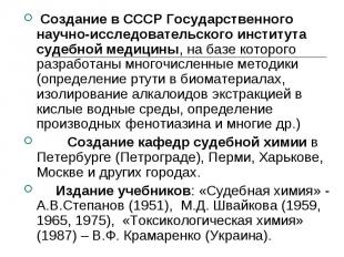 Создание в СССР Государственного научно-исследовательского института судебной ме
