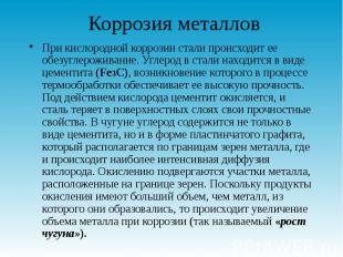 Коррозия металлов При кислородной коррозии стали происходит ее обезуглероживание