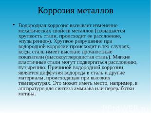 Коррозия металлов Водородная коррозия вызывает изменение механических свойств ме