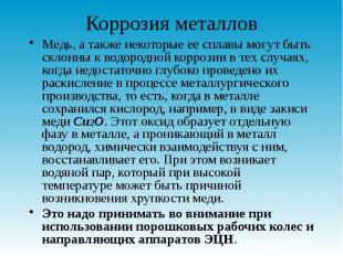 Коррозия металлов Медь, а также некоторые ее сплавы могут быть склонны к водород