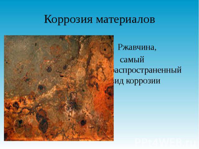 Коррозия материалов Ржавчина, самый распространенный вид коррозии
