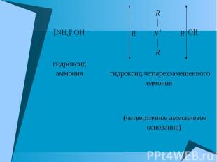 [NH4]+ OH- гидроксид аммония гидроксид четырехзамещенного аммония (четвертичное