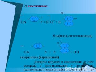 2) азосочетание 2) азосочетание OH + O2N N ≡ N Cl¯ + H β-нафтол (азосоставляющая