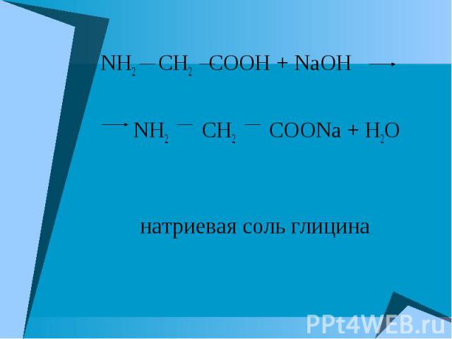 NH2 CH2 COOH + NaOH NH2 CH2 COOH + NaOH NH2 CH2 COONa + H2O натриевая соль глицина