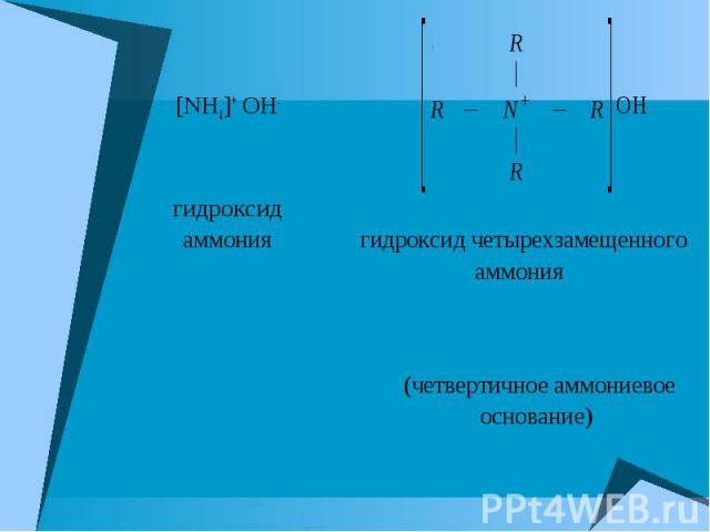 [NH4]+ OH- гидроксид аммония гидроксид четырехзамещенного аммония (четвертичное аммониевое основание)