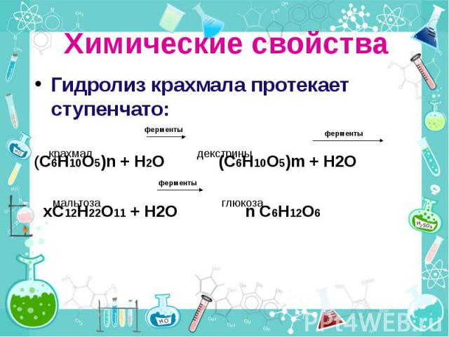 Химические свойства Гидролиз крахмала протекает ступенчато: (C6H10O5)n + H2O (C6H10O5)m + H2O xC12H22O11 + H2O n C6H12O6