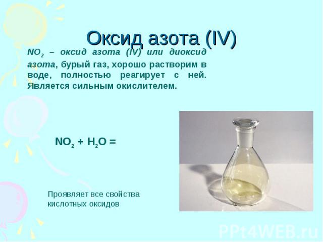 Оксид азота (IV)