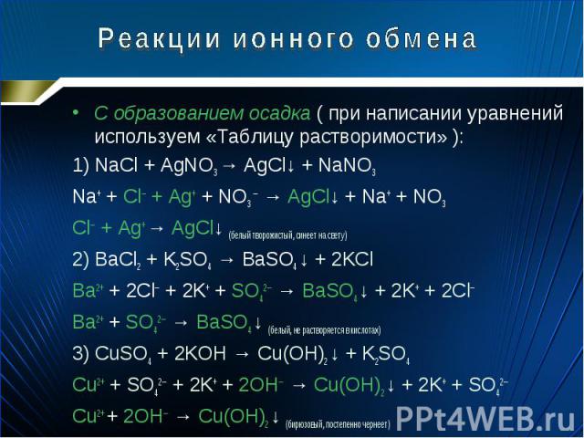 С образованием осадка ( при написании уравнений используем «Таблицу растворимости» ): С образованием осадка ( при написании уравнений используем «Таблицу растворимости» ): 1) NaCl + AgNO3 → AgCl↓ + NaNO3 Na+ + Cl─ + Ag+ + NO3 ─ → AgCl↓ + Na+ + NO3 C…
