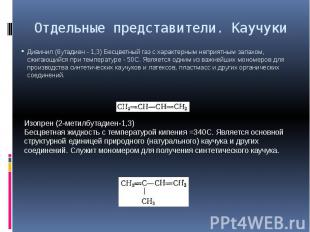 Отдельные представители. Каучуки Дивинил (бутадиен - 1,3) Бесцветный газ с харак
