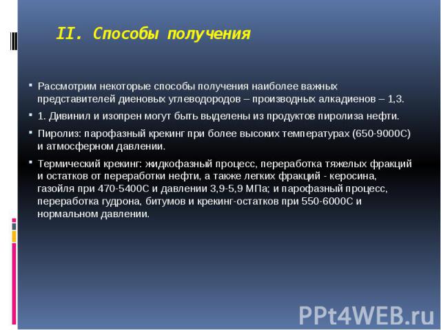  II. Способы получения Рассмотрим некоторые способы получения наиболее важных представителей диеновых углеводородов – производных алкадиенов – 1,3. 1. Дивинил и изопрен могут быть выделены из продуктов пиролиза нефти. Пиролиз: парофазный крекин…