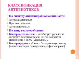 По спектру антимикробной активности: По спектру антимикробной активности: Антиба