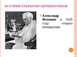 Александр Флеминг в 1928 году открыл пенициллин. Александр Флеминг в 1928 году о