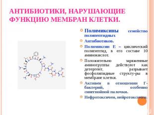 Полимиксины семейство полипептидных Полимиксины семейство полипептидных Антибиот