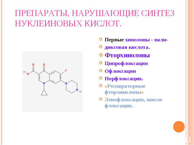 Первые хинолоны - нали- Первые хинолоны - нали- диксовая кислота. Фторхинолоны Ципрофлоксацин Офлоксацин Норфлоксацин. «Респираторные фторхинолоны» Левофлоксацин, мoкси-флоксацин.