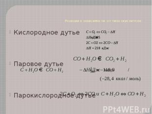 Реакции в зависимости от типа окислителя: Кислородное дутье Паровое дутье Пароки