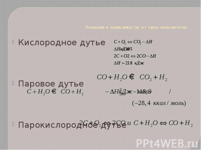 Реакции в зависимости от типа окислителя: Кислородное дутье Паровое дутье Парокислородное дутье