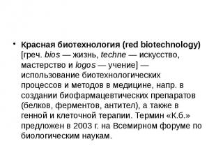 Красная биотехнология (red biotechnology) [греч. bios — жизнь, techne — искусств