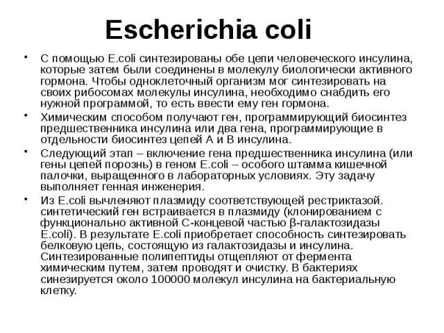 Escherichia coli C помощью E.coli синтезированы обе цепи человеческого инсулина, которые затем были соединены в молекулу биологически активного гормона. Чтобы одноклеточный организм мог синтезировать на своих рибосомах молекулы инсулина, необходимо …