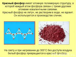Красный фосфор имеет атомную полимерную структуру, в которой каждый атом фосфора