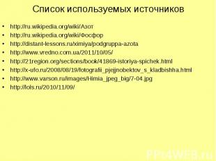 Список используемых источников http://ru.wikipedia.org/wiki/Азот http://ru.wikip
