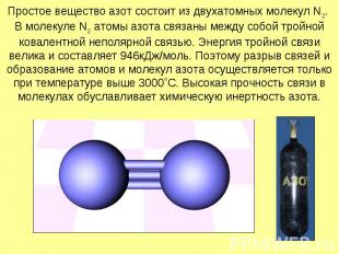 Простое вещество азот состоит из двухатомных молекул N2. В молекуле N2 атомы азо