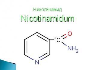 Никотинамид Никотинамид Nicotinamidum