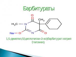 Барбитураты Барбитураты 1,5-диметил,5(циклогексен-2-ил)барбитурат натрия (гексен