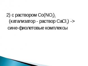 2) с раствором Co(NO3)2 (катализатор - раствор CaCl2) -&gt; 2) с раствором Co(NO