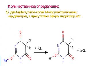 1) для барбитуратов-солей Метод нейтрализации, ацидиметрия, в присутствии эфира,