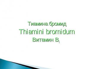 Тиамина бромид Thiamini bromidum Витамин В1