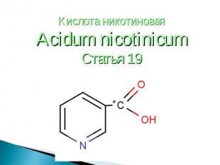 Кислота никотиновая Кислота никотиновая Acidum nicotinicum Статья 19